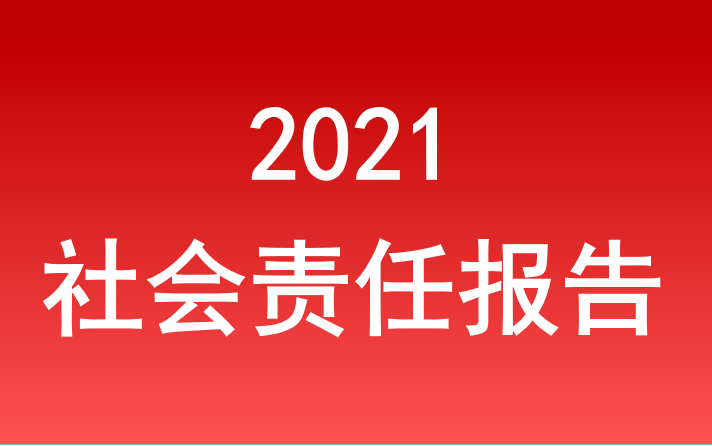 安徽省乐天堂fun88集团社会责任报告2021